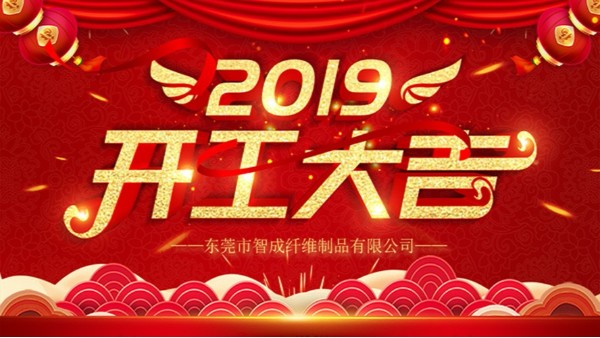 針刺無(wú)紡布廠(chǎng)家-新春開(kāi)工,大吉大利