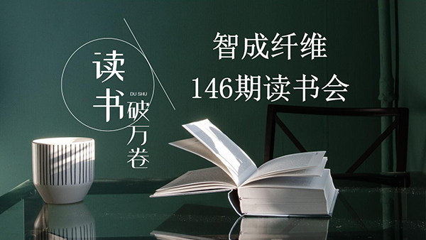 讀書，是內(nèi)化于心的過程-東莞智成纖維第146期讀書會