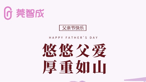 悠悠父愛，厚重如山-莞智成祝全天下爸爸父親節(jié)快樂！