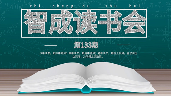 讀書有法，開卷有益-智成纖維133期讀書會