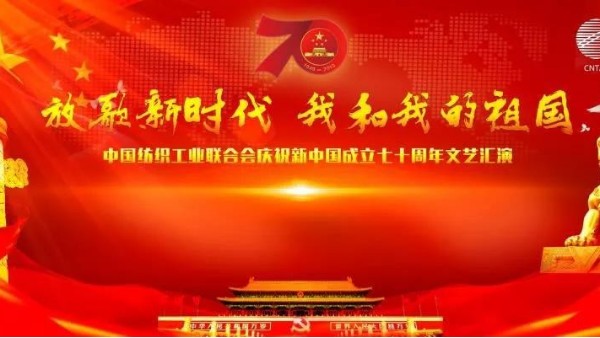歌頌偉大祖國(guó)，中紡聯(lián)舉行慶祝新中國(guó)成立70周年文藝匯演