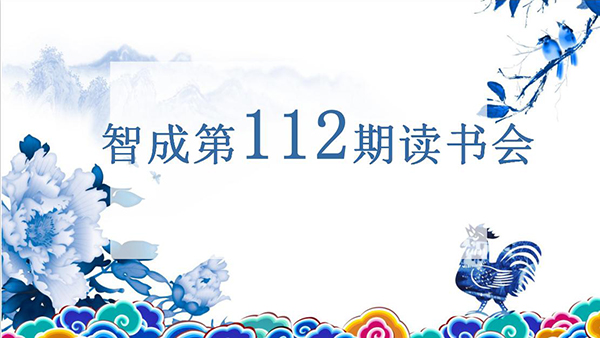 遇見書，便是情緣-智成纖維第112期讀書會