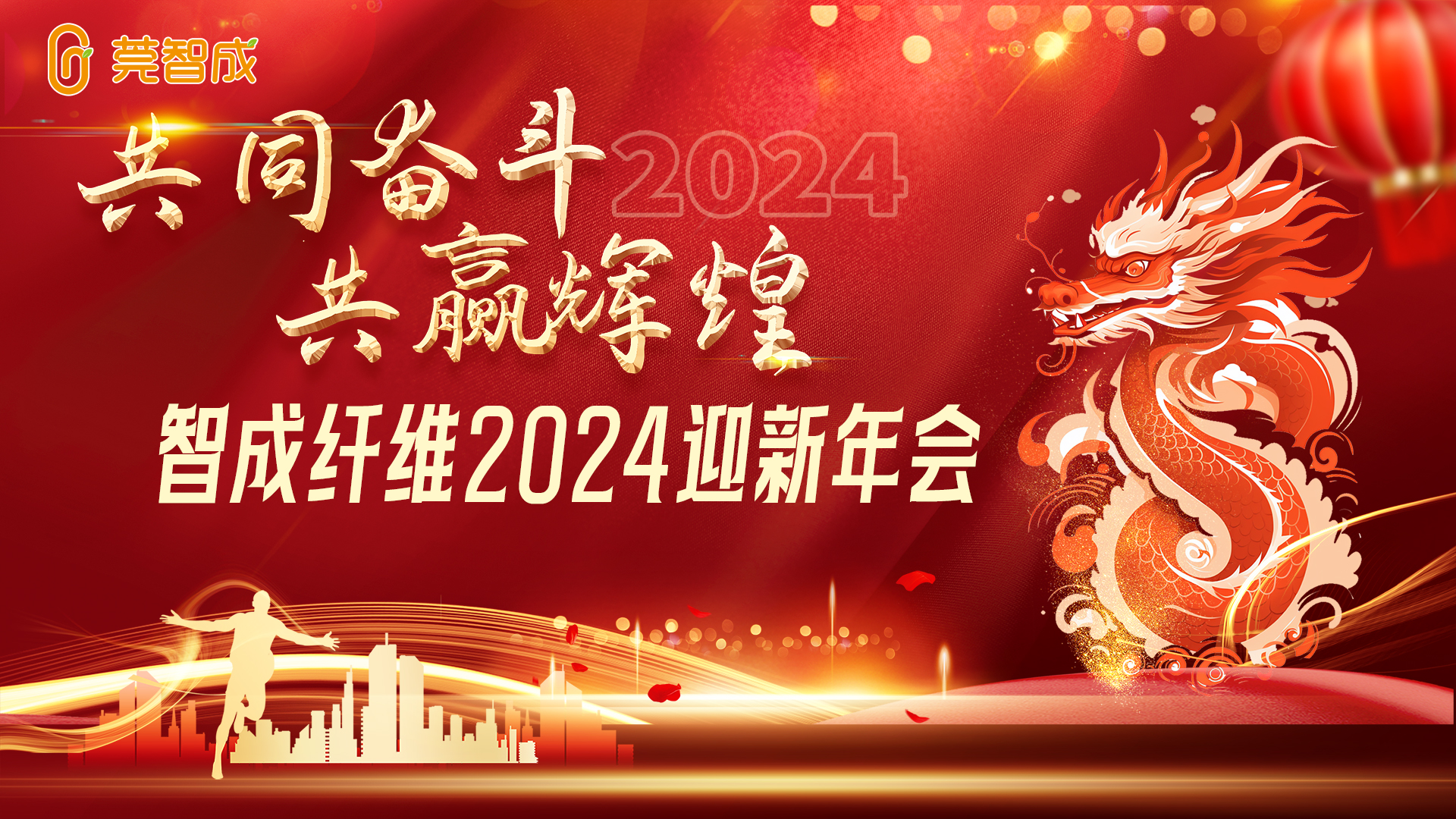 創(chuàng)新發(fā)展，再創(chuàng)輝煌--智成24年迎新晚會(huì)
