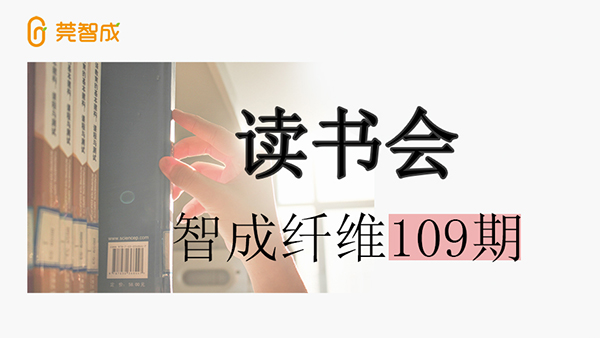 東莞市智成纖維制品有限公司第109期讀書會