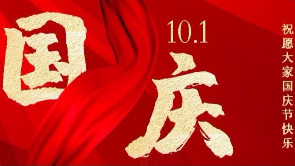 盛世華誕，家國(guó)同慶，智成纖維祝您國(guó)慶節(jié)快樂(lè)！