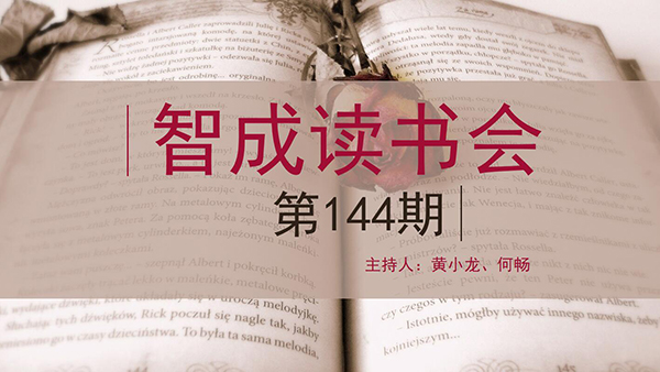 精讀，勤讀，廣讀-東莞市智成纖維144期讀書會(huì)