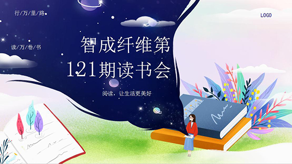 讀史使人明智-智成纖維121期讀書會