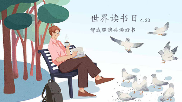 世界讀書日-品味經(jīng)典，智成邀您共讀好書