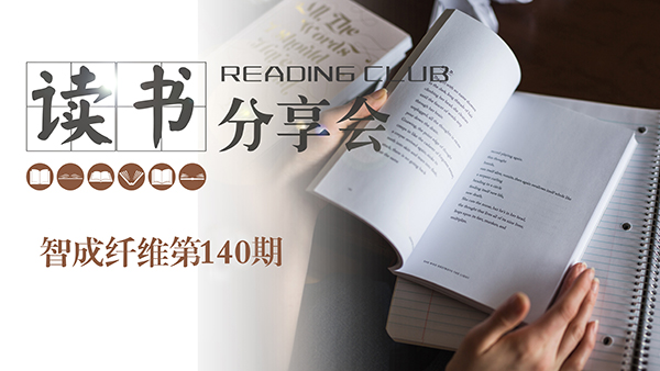 2019，我們都讀了哪些書？智成纖維140期讀書會(huì)