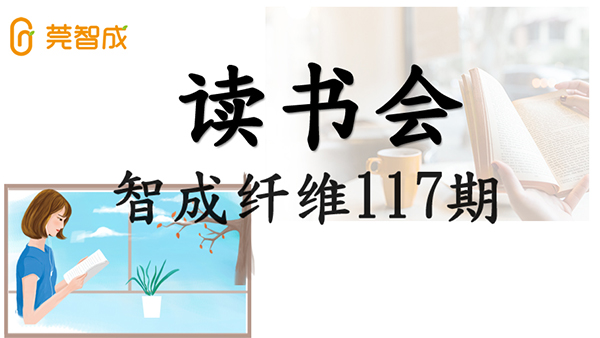 眼睛到不了的地方，文字可以-智成纖維第117期讀書會(huì)