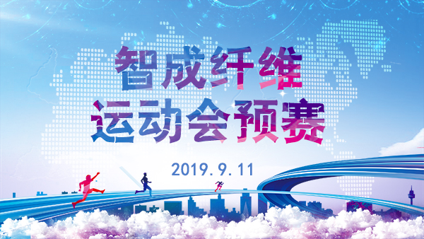 智成纖維第五屆運(yùn)動會預(yù)賽正在進(jìn)行時
