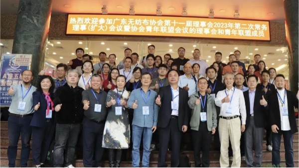 廣東無紡布協(xié)會(huì)第十一屆理事會(huì)2023年第二次常務(wù)理事（擴(kuò)大）會(huì)議暨協(xié)會(huì)青年聯(lián)盟會(huì)議在廣州召開