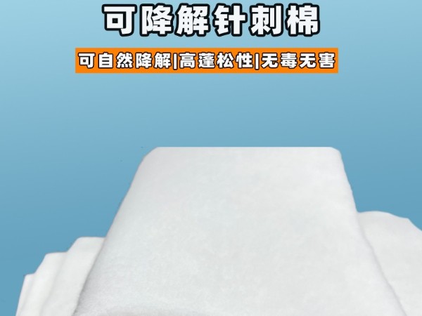 可降解針刺棉|環(huán)?？山到忉槾堂迀可降解針刺棉定制|可降解植物纖維