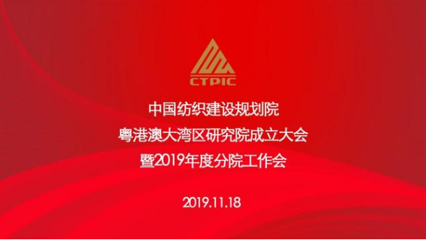 粵港澳大灣區(qū)研究院正式揭牌，助推灣區(qū)紡織行業(yè)高質(zhì)量發(fā)展