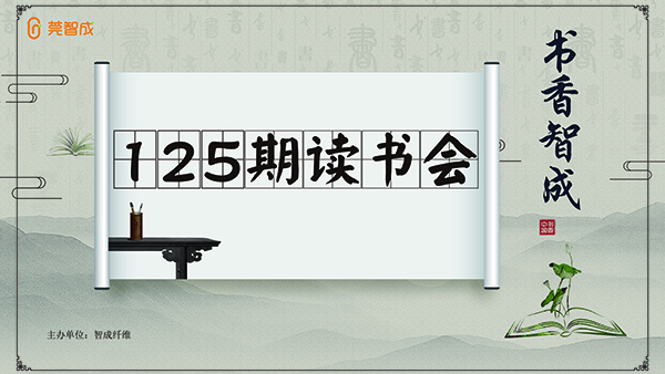 一路書香，書香智成-智成纖維125期讀書會