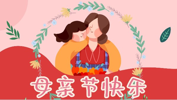 母親節(jié)，感恩無限-東莞智成纖維祝全天下媽媽母親節(jié)快樂！