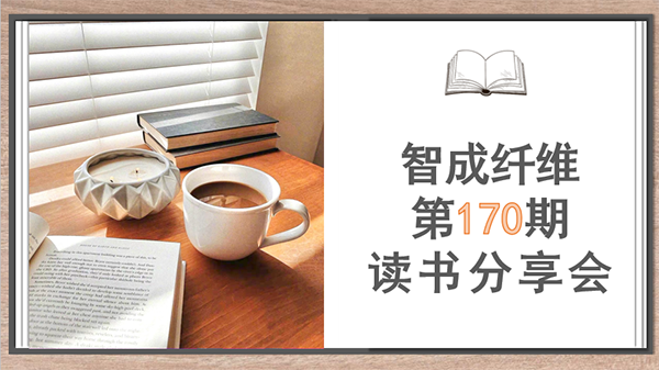 讀書如品茶-智成纖維第170期讀書會(huì)