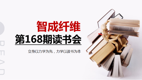 書香四溢-智成纖維第168期讀書會(huì)
