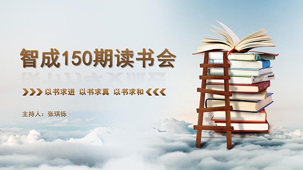 以書求進(jìn)，以書求真，以書求和-東莞智成纖維150期讀書會
