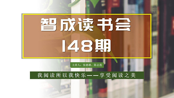 不僅僅讀書，東莞市智成纖維148期讀書會
