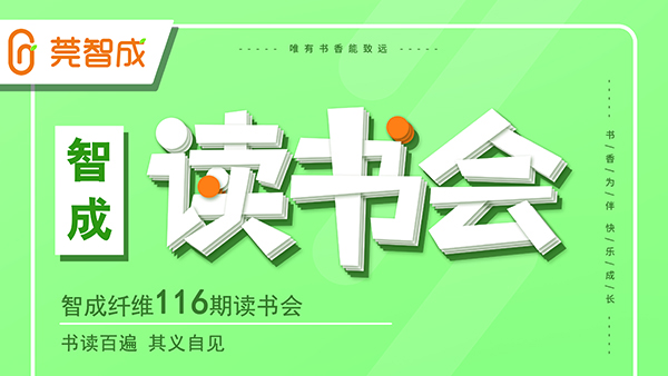 書讀百遍，其義自見-智成纖維116期讀書會