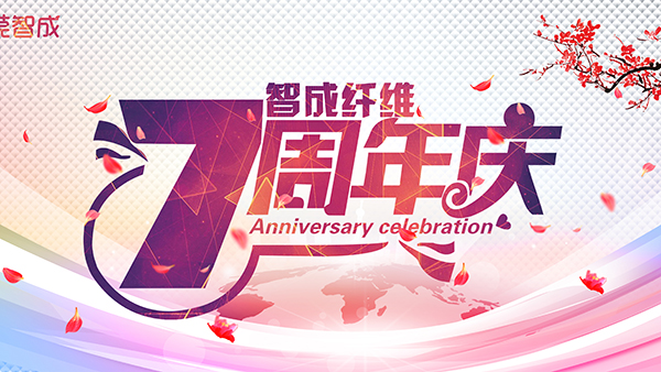 熱烈祝賀東莞市智成纖維7周年慶暨第五屆運(yùn)動會取得圓滿成功