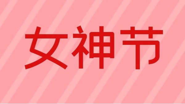 智成纖維祝天下女神們節(jié)日快樂！