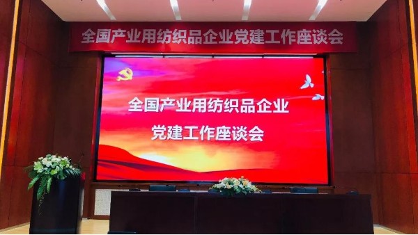 落實新要求，推廣新成果！全國產(chǎn)業(yè)用紡織品企業(yè)黨建工作座談會召開