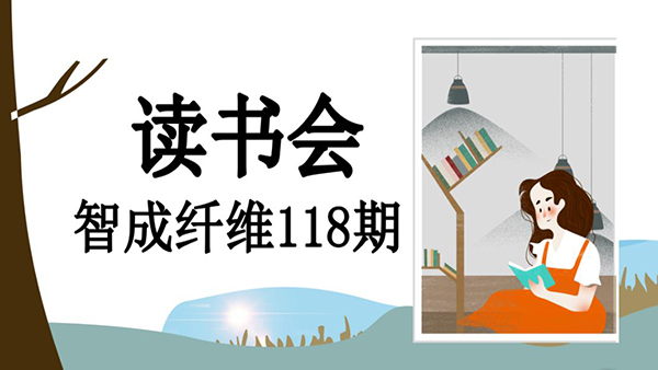 不忘初心，方得始終-智成纖維118期讀書會