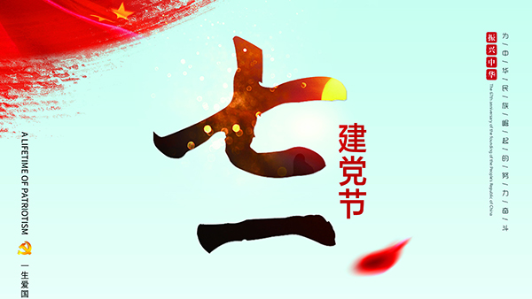 七一建黨節(jié)-針刺棉廠家祝福黨，也祝福祖國！