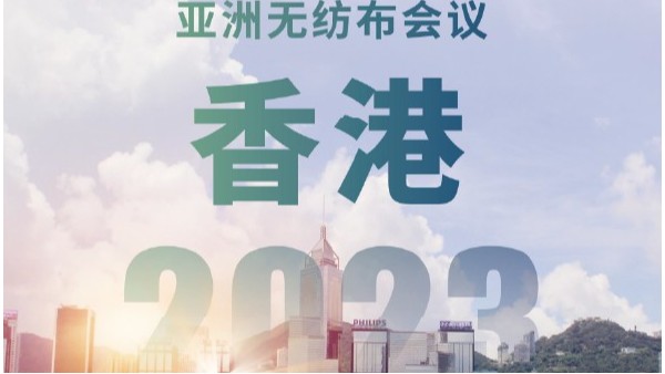 2023年亞洲無紡布香港會(huì)議展覽中心
