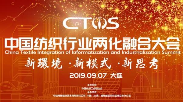 如何借5G時代提升自身競爭力，來中國紡織行業(yè)兩化融合大會取真經(jīng)
