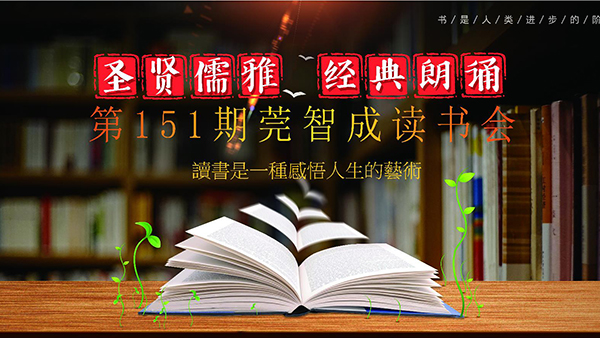 讀書(shū)，是一生的修行-東莞智成纖維151期讀書(shū)會(huì)