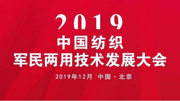 2019中國紡織軍民兩用技術發(fā)展大會召開
