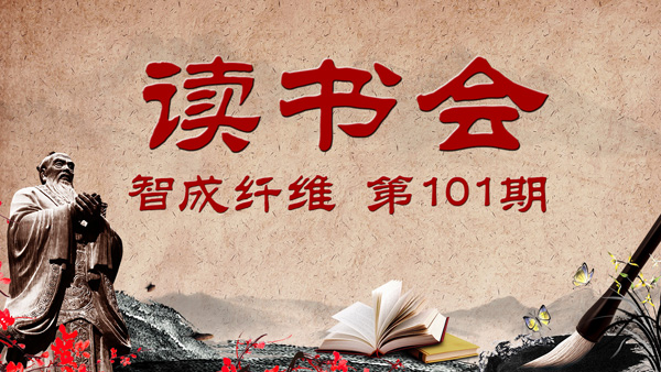 針刺無(wú)紡布廠(chǎng)家第101期讀書(shū)會(huì)