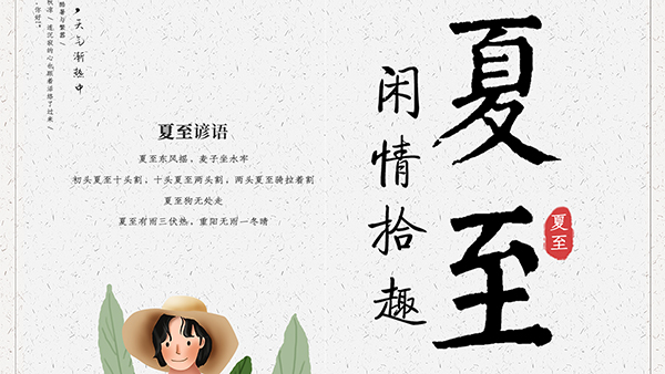 夏至的養(yǎng)生要點，智成小編給您科普