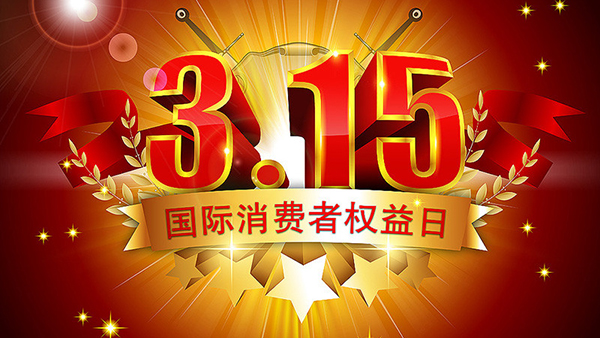 315打假，我們從未停止腳步-智成纖維