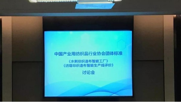 兩項(xiàng)非織造布智能制造團(tuán)體標(biāo)準(zhǔn)討論會(huì)召開(kāi)