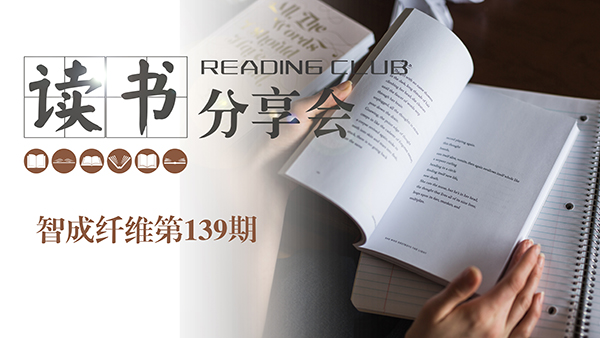 智成纖維139期讀書(shū)會(huì)-赴一場(chǎng)美好的相遇