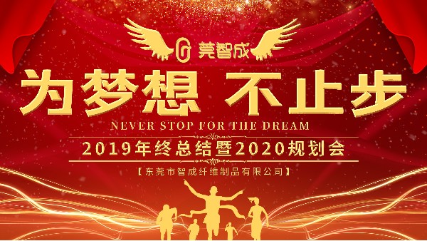 穩(wěn)中求進(jìn)，鍛造品牌-智成纖維2019年終總結(jié)暨2020年規(guī)劃會(huì)圓滿結(jié)束
